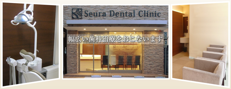 東大阪市のせうら歯科クリニックは幅広い治療をおこないます